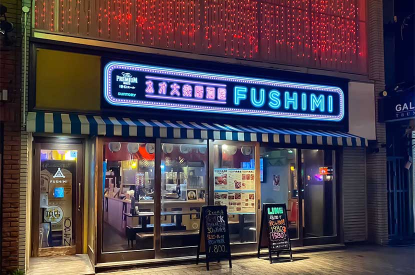 ネオ大衆居酒屋 FUSHIMI